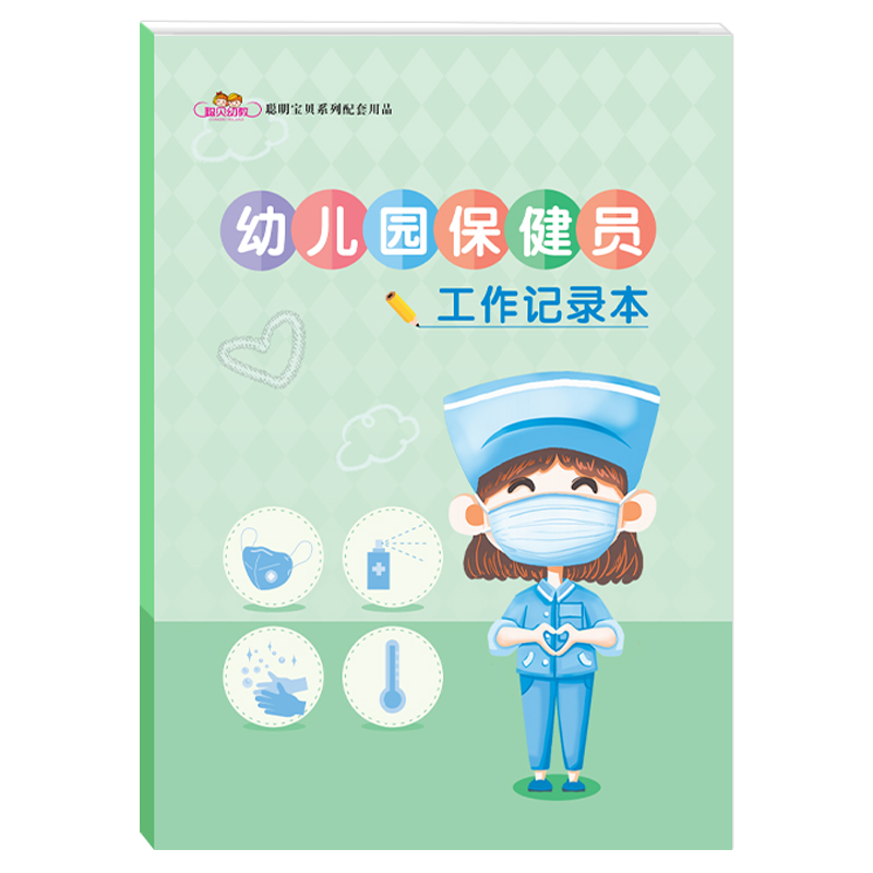 幼儿园保健员工作记录本校医保健工作职责晨午检全日观察记录传染病登记体弱儿童管理班级卫生检查工作表玩具消毒记录保健员月考核
