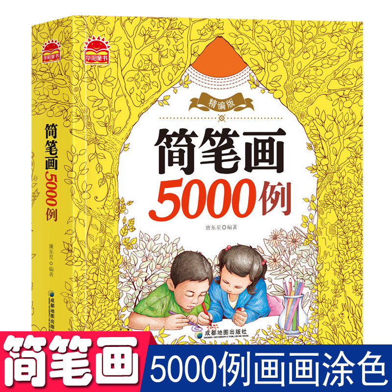简笔画5000例精编版儿童学画画零基础入门手绘启蒙教程素材小学生一二年级动植物风景人大全学前班幼儿68-12岁7艺术宝少儿美术书籍