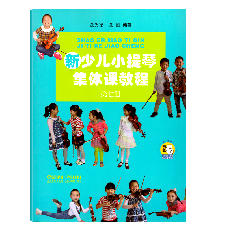 上海音乐出版社新少儿小提琴集体课教程第七册附扫码视频儿童小提琴初学者自学零基础教程初级入门初学者曲谱乐谱琴谱教材教程书籍