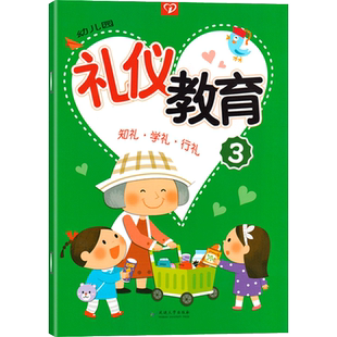 幼儿园礼仪教育4一心文化第四册知礼学礼行礼幼儿用书三字经弟子规二教材六中班小大书籍3-2-5-6岁课程课本练习册延边大学出版社