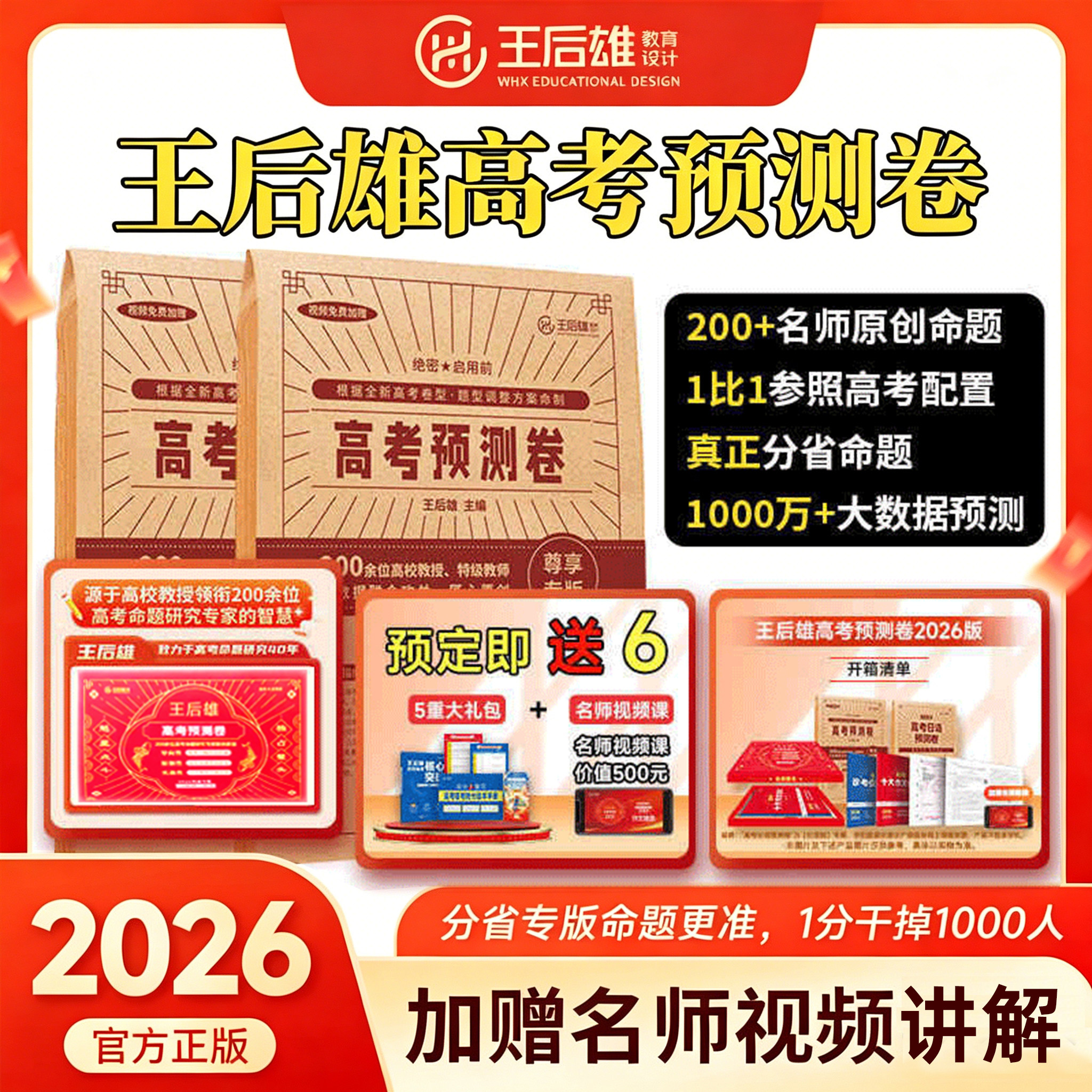 2026新版王后雄高考押题卷预测卷新高考全国卷文理科数学高考押题密卷红火高考必刷卷高三提分冲刺考前最后一卷天星押题密卷王后雄