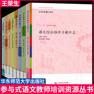 全8册参与式语文教师培训资源丛书王荣生著语文综合性文言文写作小说实用文散文阅读教学教什么教师用书课例研究阅读培训系列