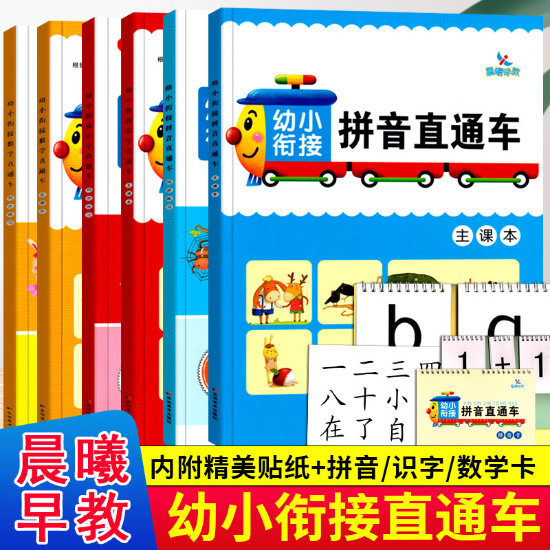 全套6本晨曦早教幼小衔接数学拼音拼读训练识字直通车主课本练习册卡片幼儿园整合教材天天练一日练学前班大班3-6岁儿童启蒙书籍