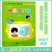 快乐字宝宝第四册4中班下册幼儿园赠电子课件教材课本用书籍小大班看图识字语言语文幼儿绘本故事童话儿歌早教启蒙阅读与3 56岁