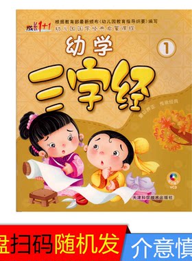 成长1+1幼学三字经1赠视频教学幼儿园国学经典启蒙课程教材早教语文课本语言开发阅读识字训练幼小衔接小中大班学前班3-6岁儿童书