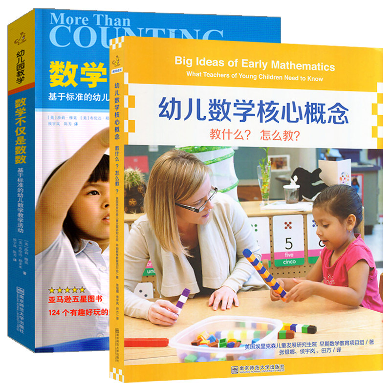 全套2册数学不仅是数数幼儿教学核心概念经验教什么南京师范大学教师幼师专业教案3到6岁学前教育幼儿园儿童发展指南用书籍图书