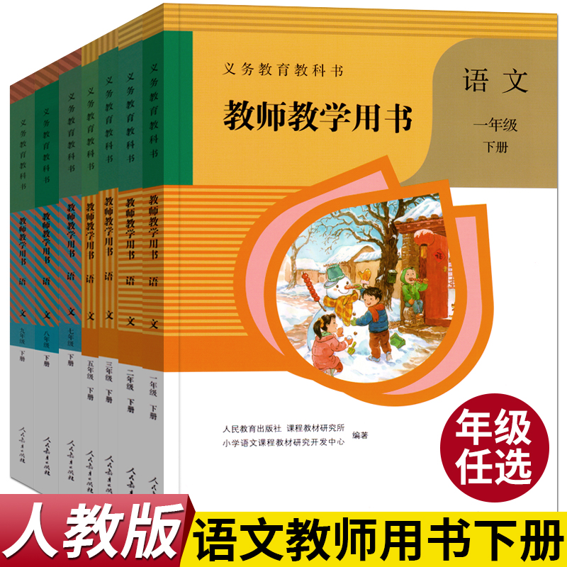 义务教育教科书教师教学用书语文一二三四八年级下册人教版小学初中教学参考教师教学用书语文去23456789年级人教社部编版语文教参