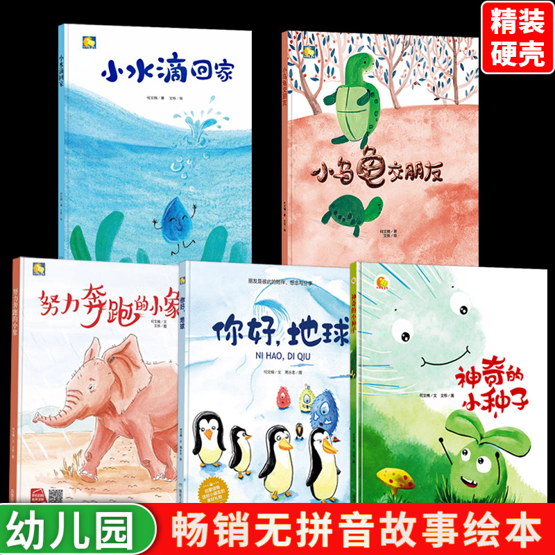 小月亮精装硬壳绘本3-6岁幼儿园 硬皮绘本阅读小中大班神奇的种子你好地球小水滴回家乌龟交朋友A4儿童绘本幼儿故事科学启蒙绘本馆