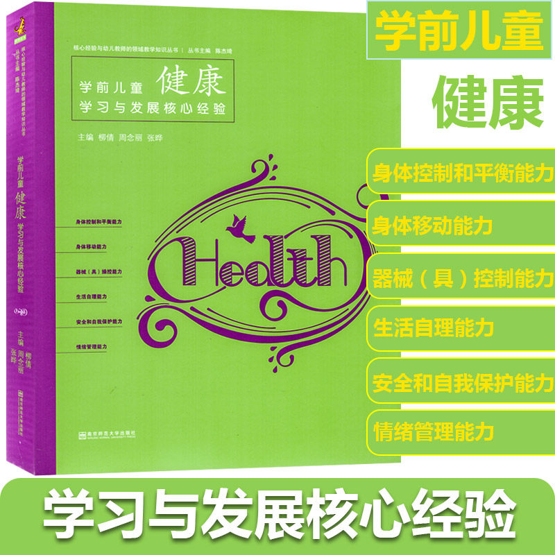学前儿童健康学习与发展核心经验 幼儿园教师领域教学知识考试编制教师专职业材教育学知识管理培训指导理论用书籍