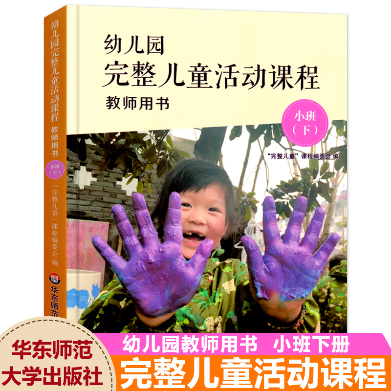 幼儿园完整儿童活动课程教师用书小班下册 3-6岁幼儿早教操作指南指导丛书 幼师老师完整课程教育理念课程教材指导用书 华东师大