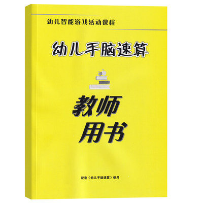 幼儿手脑速算教师用书 幼儿智能游戏活动课程 幼儿用书 幼儿园教材 幼儿启蒙课程 新世纪出版社