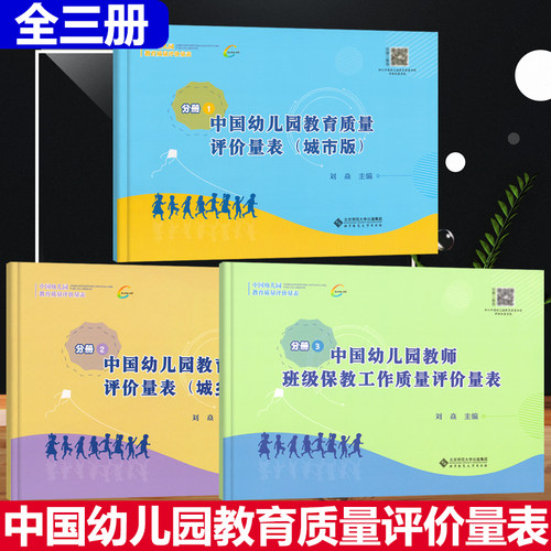 3册中国幼儿园教育质量评价