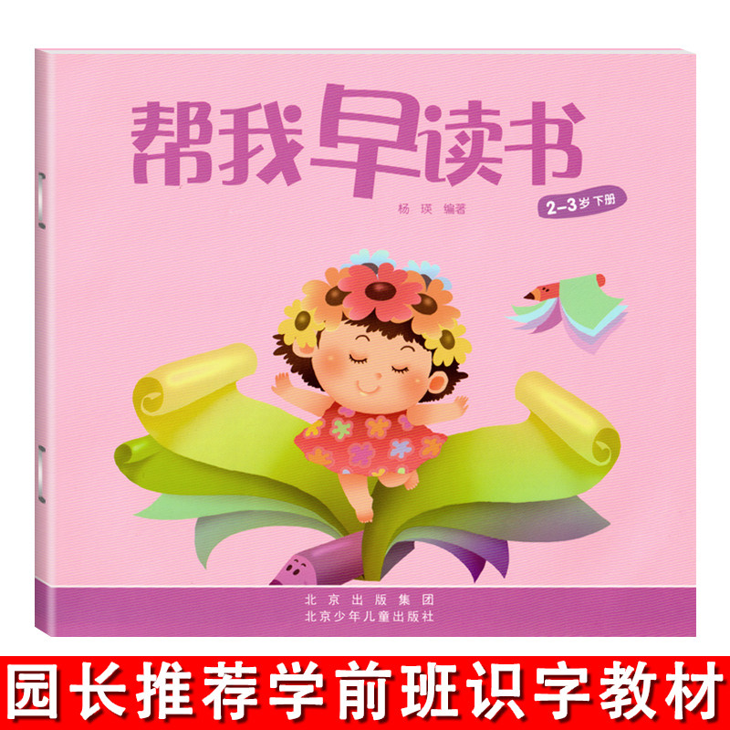 红缨教育帮我早读书学前班2-4岁下册儿童幼儿宝宝用书籍启蒙阅读与