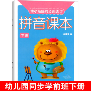 6岁儿童用书书本 拼音课本12上下册教材幼小衔接同步训练写字描红启蒙拼读写练习册练写册幼儿园宝宝学习作业本幼升小大班2学前班3