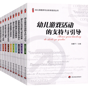 全套10册幼儿园教师专业标准培训丛书 教师如何观察和评价幼儿 幼教老师专业成长素质提高 幼儿园学前教育教师用书 中国轻工业
