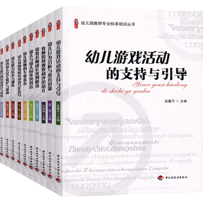 全套10册幼儿园教师专业标准培训