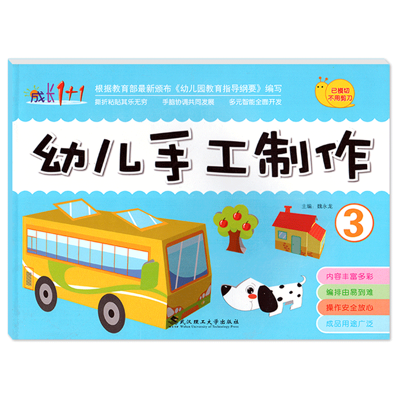成长1+1幼儿手工制作班上安全