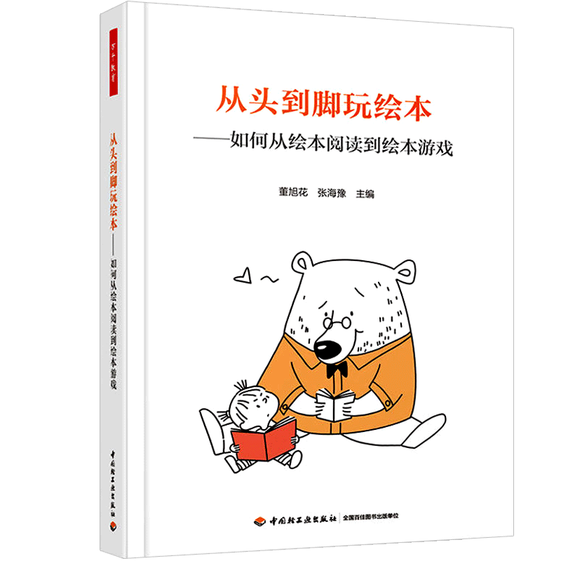 万千教育 从头到脚玩绘本-如何从绘本阅读到绘本游戏 中国轻工业出版社 教育理论/教师用书 幼儿园/学前教育