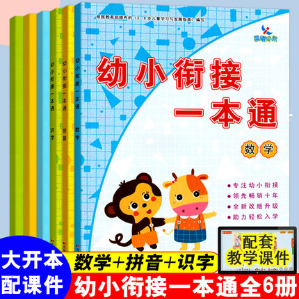 全套9册晨曦早教幼小衔接一本通学前拼音识字数学阅读理解算术早教启蒙3-6岁儿童幼儿园教材学前班中班大班升一年级练习册书籍书本