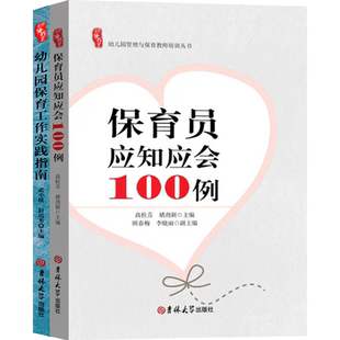 研修书系幼儿园保育员应知应会100例+幼儿园保育工作实践指南幼儿教师技能园长幼师知识培训指导幼教教材前教育理论基础
