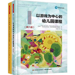 万千教育 以游戏为中心的幼儿园课程(第六版)+学前自主游戏—成就幼儿快乐而有意义的童年 教育理论/教师用书 幼儿园/学前教育