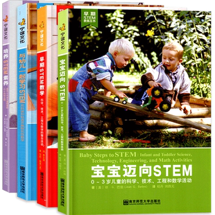 全套4册早期STEM教育丛书与幼儿一起学习宝宝迈向培养素养幼儿园教学教师幼师学前专业教案教研活动设计3-6岁到儿童发展指南用书籍
