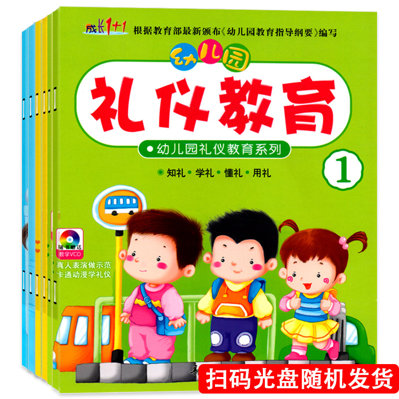 幼儿园礼仪教育系列视频教学教材课程用书籍绘本小中班大班学前3-5儿童4宝宝岁情商养成孩子好习惯启蒙早教学习训练成长1+1全套6册