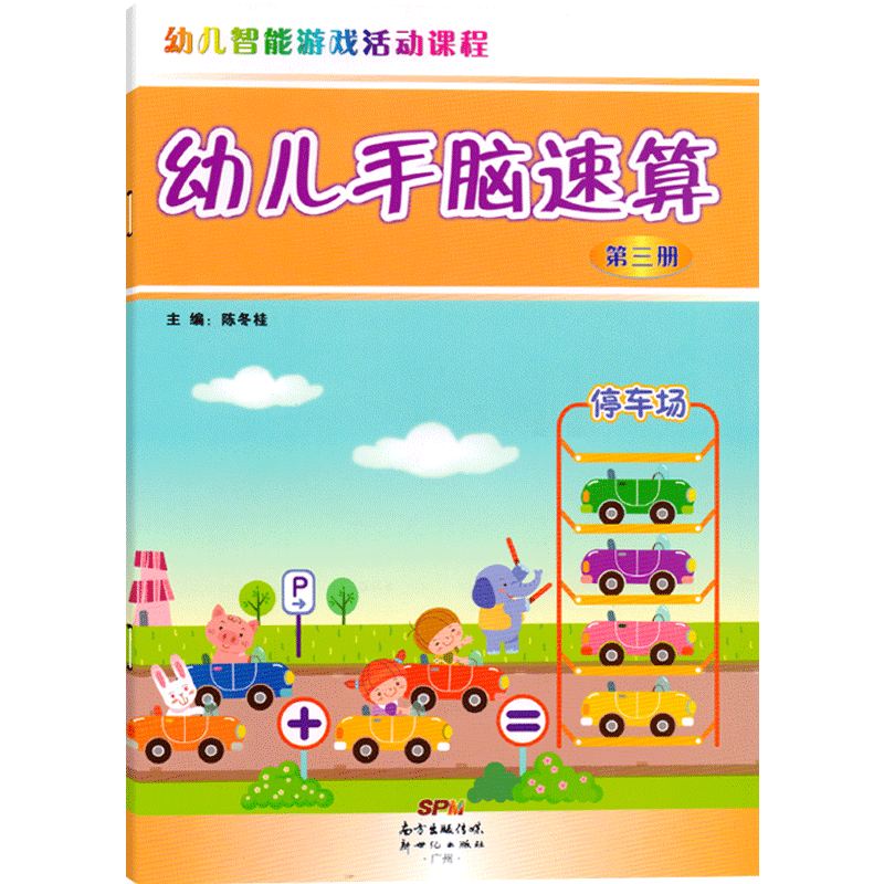 幼儿园智能游戏活动课程系列幼儿手脑速算课本第三册中班大班学前教材培训班3-6岁5儿童4早教启蒙训练口算心算天天练练习册用书籍