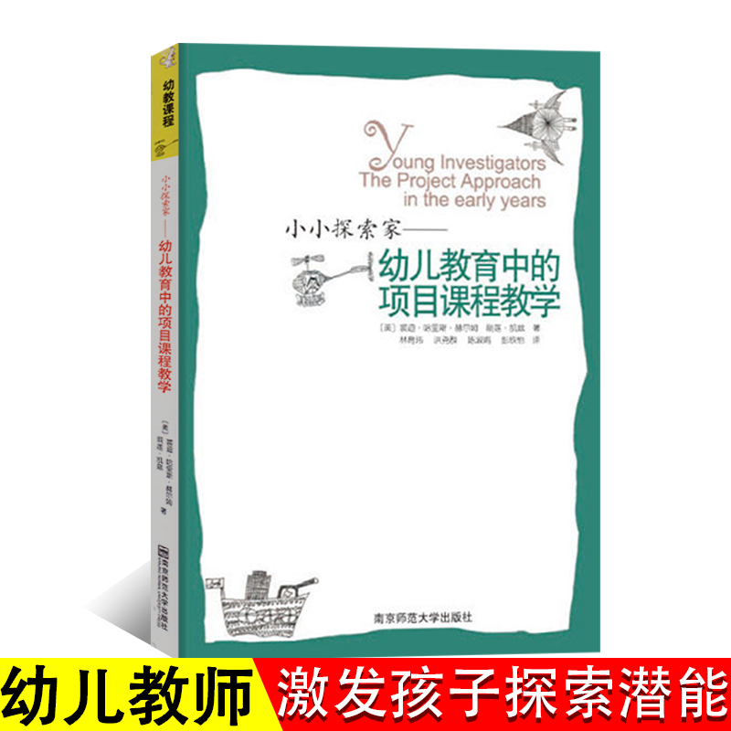 小小探索家—幼儿教育中项目课程教学孩子是与生俱来的幼儿园幼师幼教教师学前活动设计案例专业类用书籍南京师范大学出版社