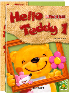 Hello Teddy洪恩幼儿英语.1 小班上册有声读物点读版附学习卡 可点读洪恩幼小衔接英语3-6岁英语启蒙早教