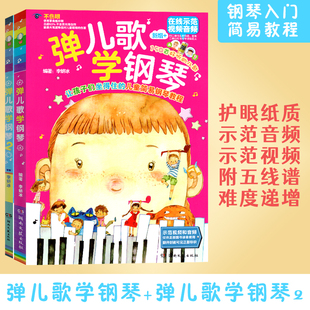 弹儿歌学钢琴1+2 150首李妍冰钢琴书儿歌钢琴曲钢琴谱大全儿童钢琴伴奏曲谱弹唱教材幼儿园儿歌儿童歌曲乐谱书教程特长兴趣培养