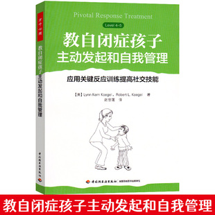 教自閉癥孩子主動發(fā)起和自我管理應用關鍵反應訓練提高社交技能 心理學書籍 自閉癥兒童語言能力訓練人際溝通交流表達障礙 趙雪蓮