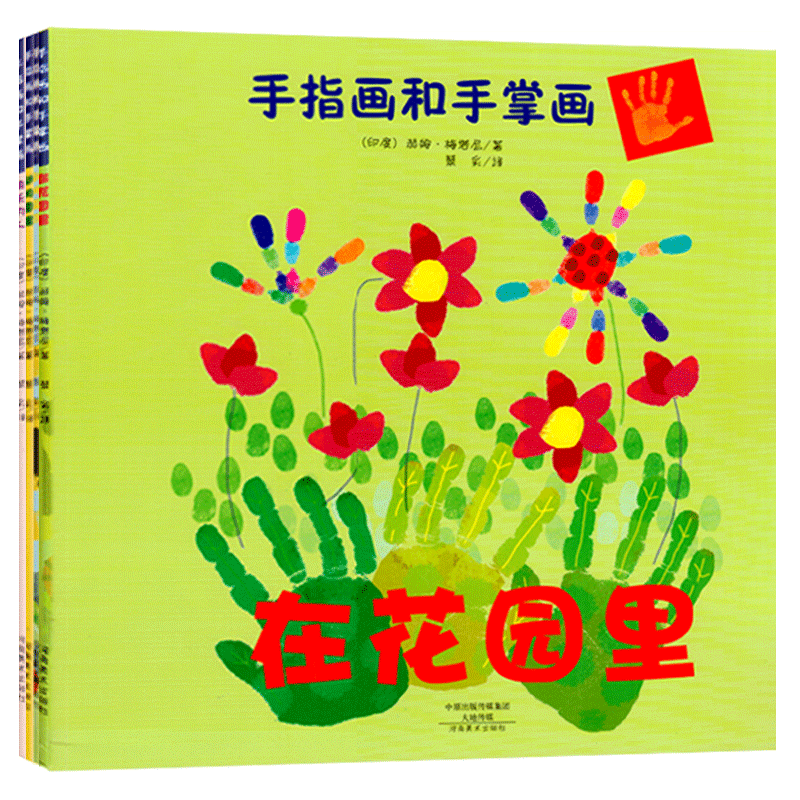 手指画和手掌画 全套4册在花园里 快乐的人 动物图案 到哪里去少儿绘画书籍零基础儿童美术教程3-6周幼儿园宝宝快乐手工游戏图画书