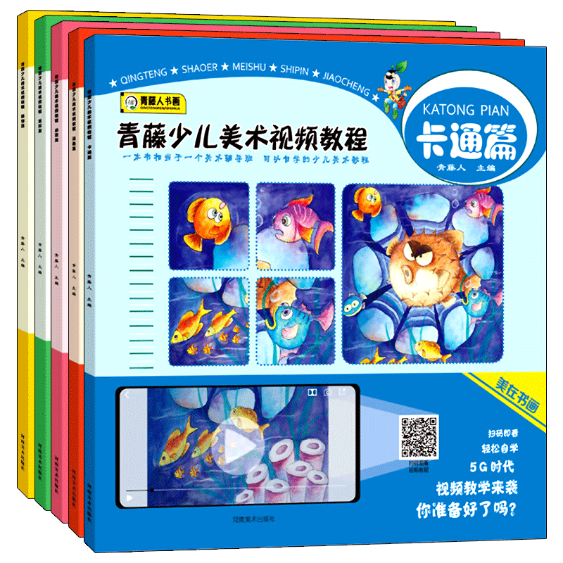 青藤少儿美术视频教程启蒙篇漫画篇卡通篇装饰篇重彩篇全5册6-9-12岁儿童画画教程创意画书艺术启蒙绘画少儿孩子学画画零基础入门