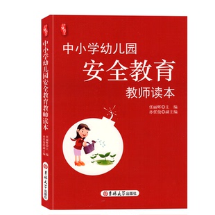 研修书系幼儿园培训资源库中小学幼儿园安全教育教师读本幼儿园老师教材教育理论实践参考资料幼师专业实习生上岗职业技能书工具书