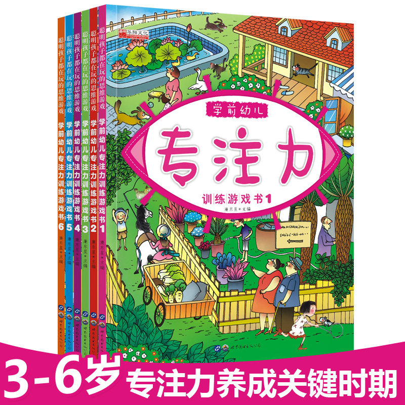 专注力训练游戏书学前幼儿宝宝早教视觉逻辑推理数字教育大脑开发智力游戏课程益智记忆力训练23456岁幼儿园教材儿童书籍全套6册图片