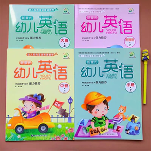 新蒙氏幼儿英语中班上册4双向互动教学3-6岁5幼儿园1大班小班宝宝课程课本教材阅读口语英文练习册单词启蒙黑龙江美术出版社用书籍