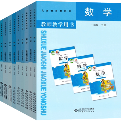 义务教育教科版数学教师教学用书初中七九年级数学下册79年级下册教参 北师大版 中学数学教学参考 义务教育教科