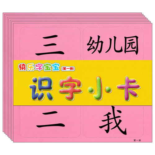 快乐字宝宝小字卡1小班上册配套教具卡片幼儿园教材语文课本培训班用书看图识字阅读语言开发故事诗歌早教启蒙阅读3-5-6岁儿童书籍