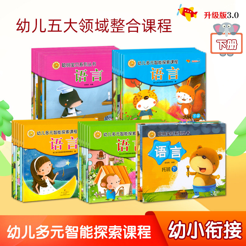 幼儿多元智能探索课程中班下册快乐鸟全套6册语言数学幼儿园4教材3-6岁5五大领域小大班三儿童宝宝启蒙早教课本用书籍聪明宝贝系列