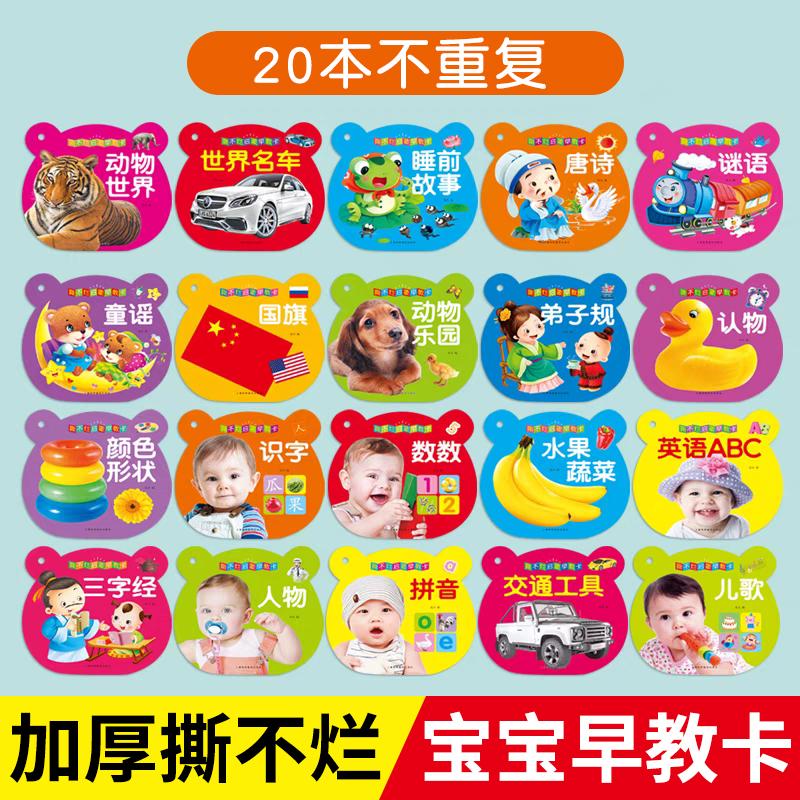 全套20本小手撕不烂启蒙早教卡幼儿园看图识物早教书婴儿宝宝撕不破益智早教识字卡 三字经弟子规颜色形状动物世界睡前故事书童谣