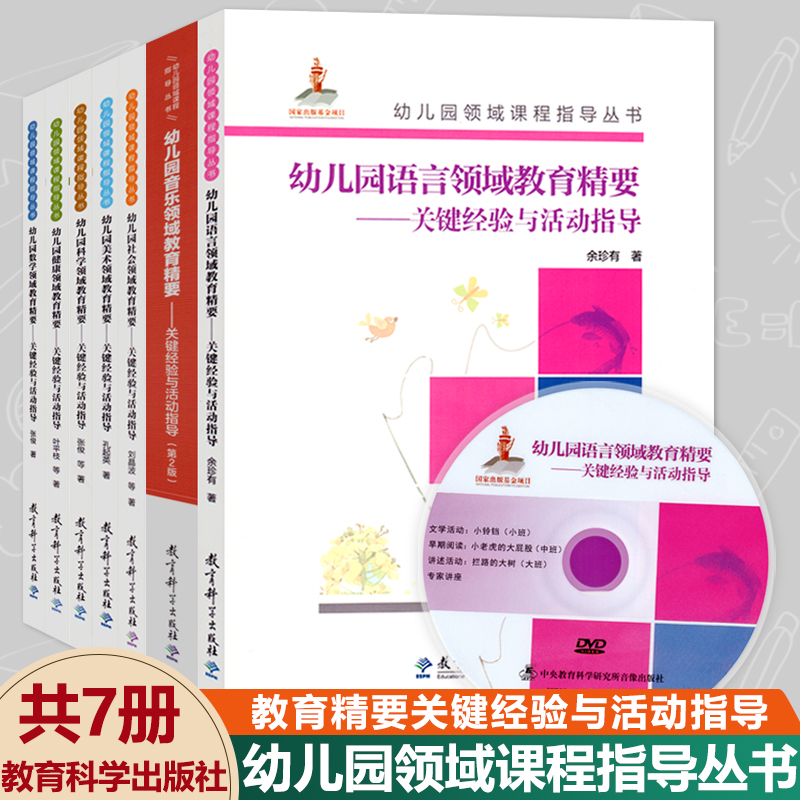 幼儿园领域课程指导精要丛书关键核心经验全套7册教育科学五大健康数学语言音乐教材活动山香考编教师幼师专业类教案班用书籍书本