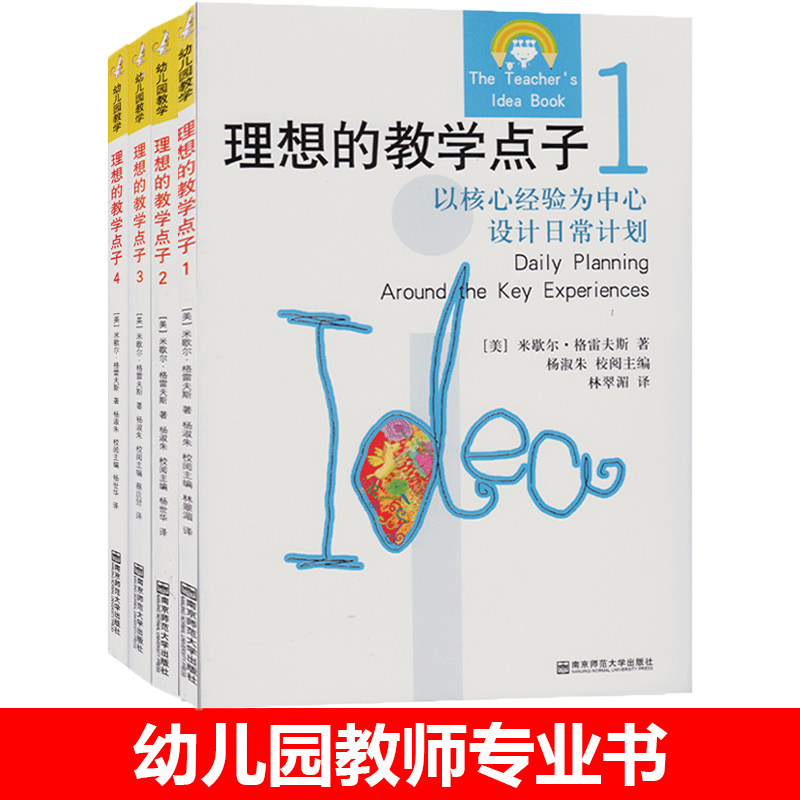 理想的教学点子全套4册美国高瞻课程园长管理教师核心经验学前教育案例幼师专业类教材幼儿园教研用书籍南京师范大学出版社