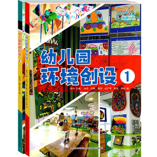 全套2册幼儿园环境创设室内户外廊道班级布局区域装饰环创墙饰案例设计与布置材料园长幼师专业类互动教师指导管理参考用书籍