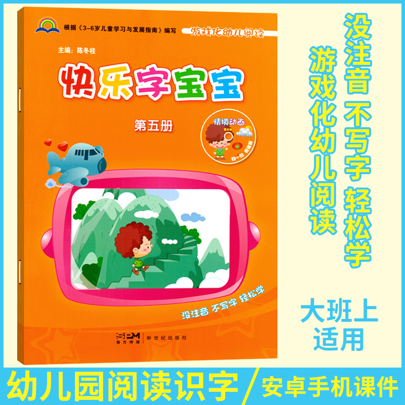 快乐宝宝第五册班上幼儿园电子