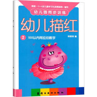 幼儿园同步训练幼儿描红2小班下册100以内阿拉伯数字启蒙教材认识学前数学学三孩子儿童宝宝4写字本3-6岁5练字帖练习册作业用书籍