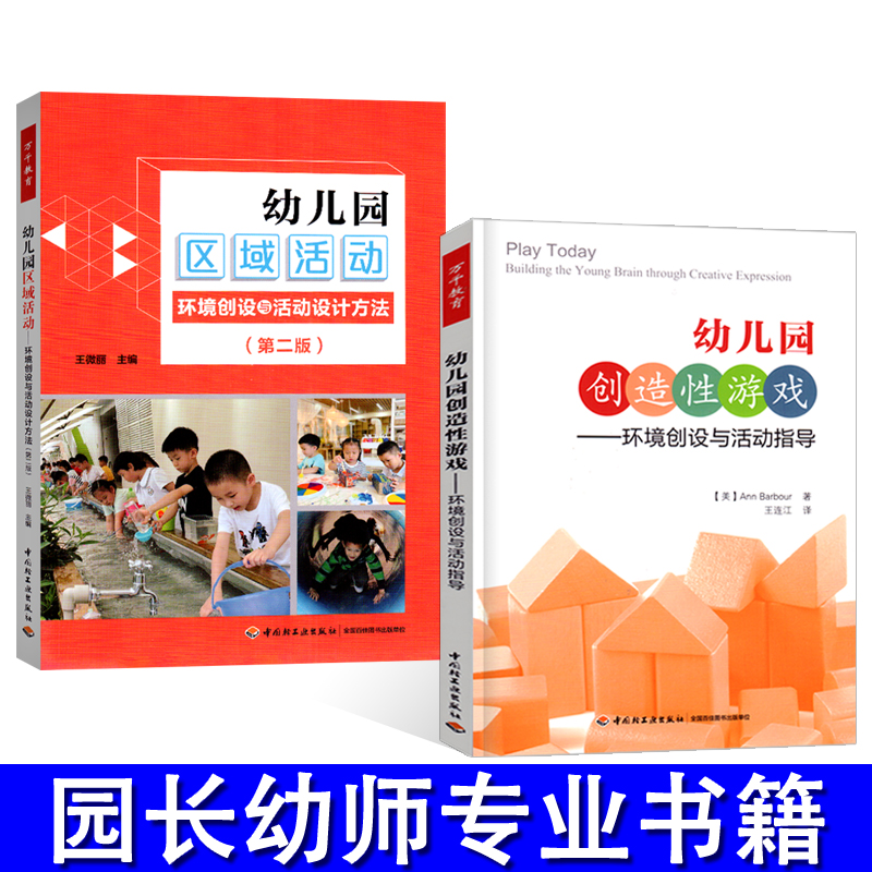 全套2册万千教育幼儿园创造性游戏-环境创设与活动指导+幼儿园区域活动-环境创设与活动设计方法 有效实施幼儿园主题性区域活动