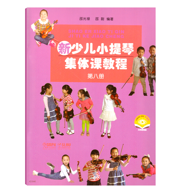 上海音乐出版社新少儿小提琴集体课教程第八册附扫码视频儿童小提琴初学者自学零基础教程初级入门初学者曲谱乐谱琴谱教材教程书籍