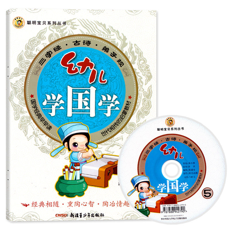 聪明宝贝系列丛书幼儿学国学5附光碟DVD大班上册三字经古诗弟子规幼儿园教材语文课本语言开发阅读识字训练早教启蒙3-6岁儿童书籍