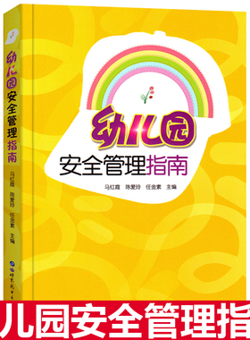 幼儿园安全管理指南 幼儿园安全事故责任追究与处罚法律法规安全的规定突发事件及处理方法 幼儿园班级管理教师用书幼教考试书籍